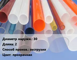 Труба из оргстекла 30 L=2 экструзия прозрачная